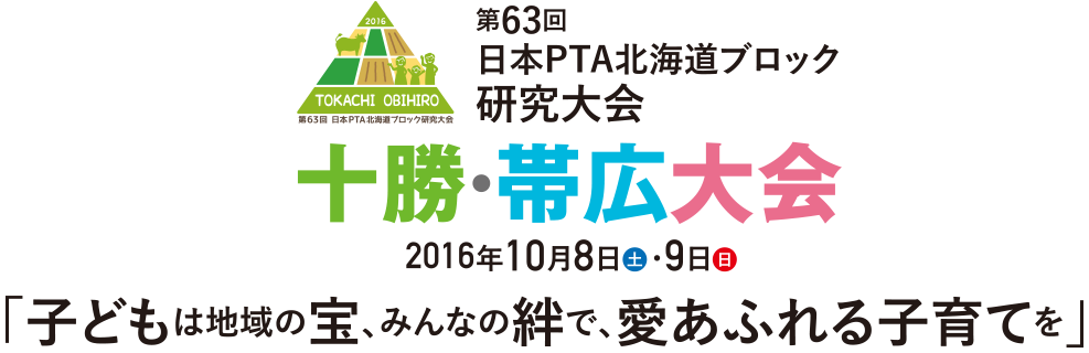 第63回日本PTA北海道ブロック研究大会　十勝・帯広大会